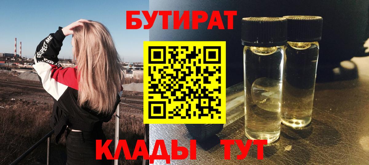 БУТИРАТ бутандиол  Вход с VPN  Воронеж 